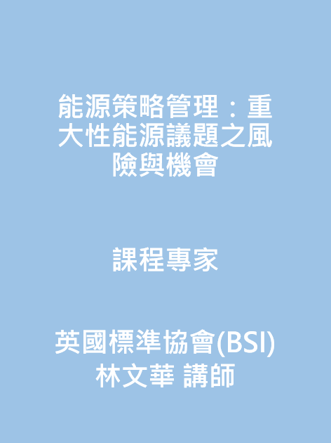 能源策略管理：重大性能源議題之風險與機會(英國標準協會(BSI)-林文華 講師)封面