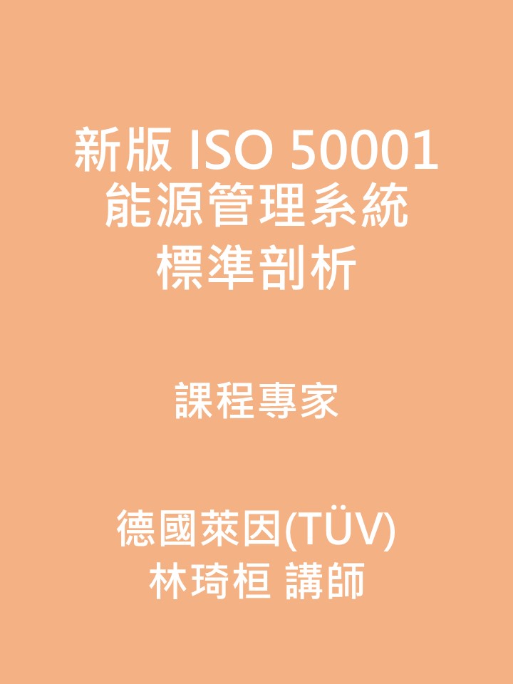 ISO 50001:2018 能源管理系統內部稽核重點封面