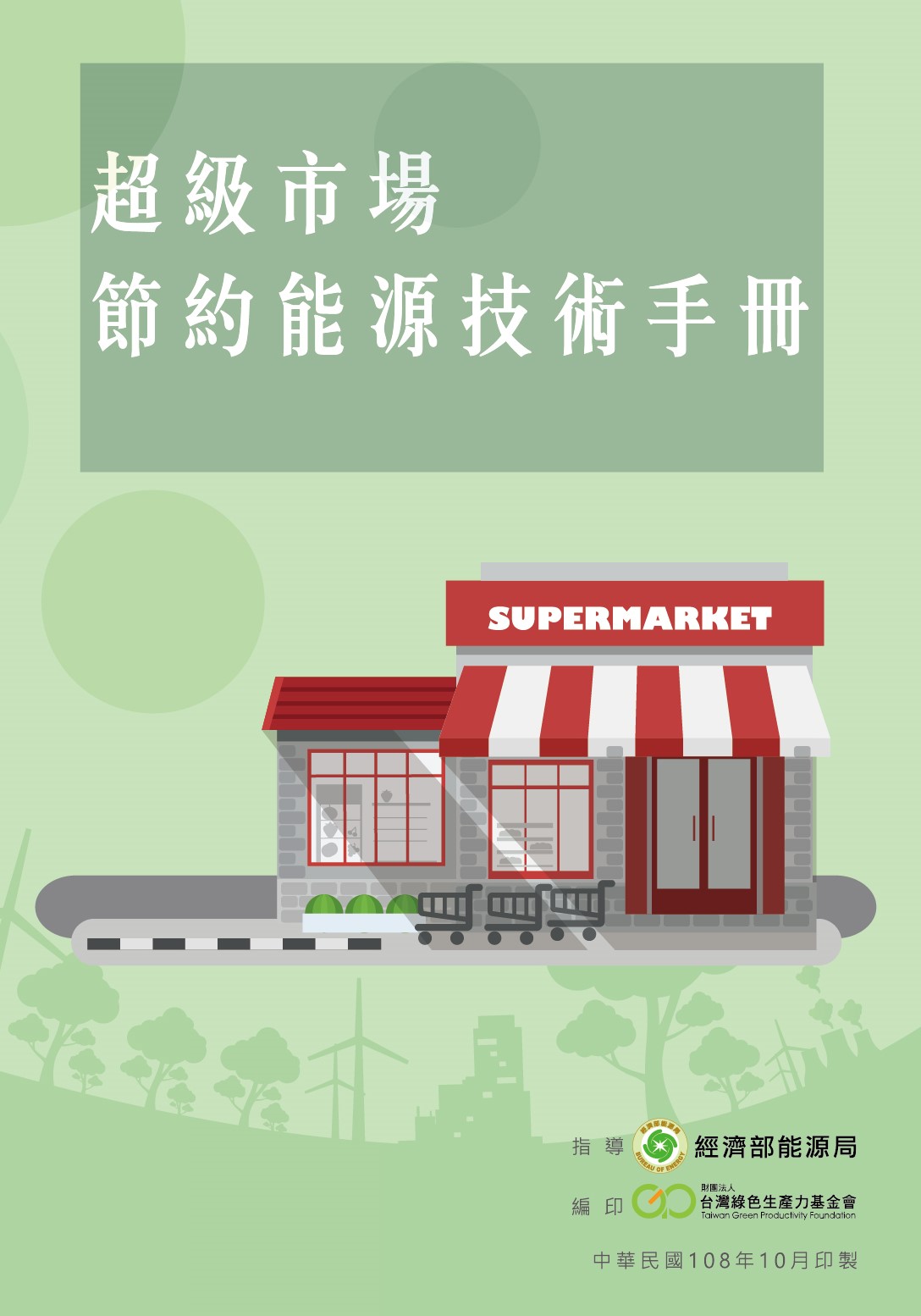 超級市場節能技術手冊封面