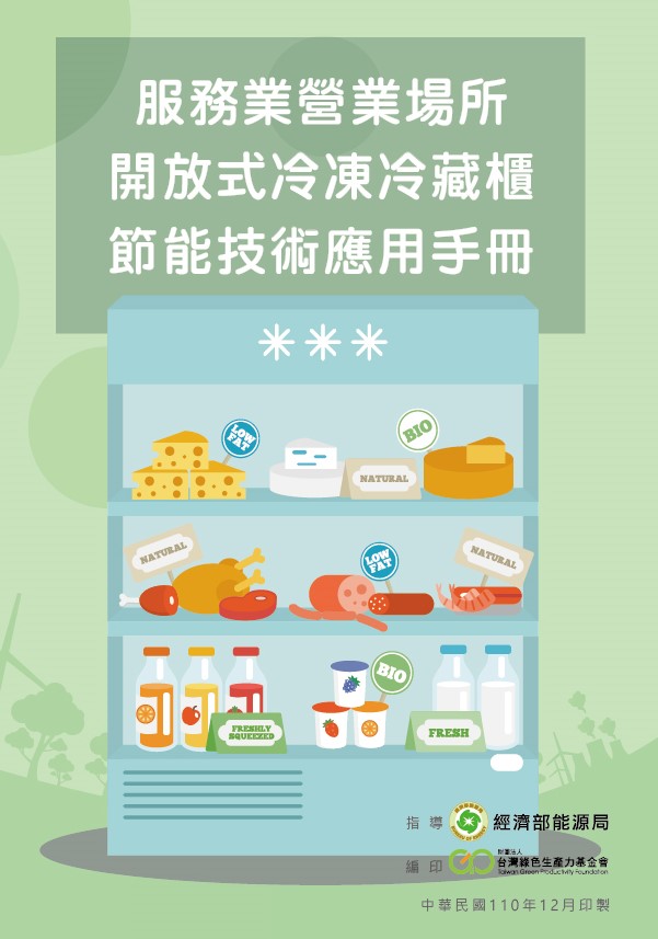 服務業營業場所開放式冷凍冷藏展示櫃節能應用手冊封面