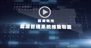 廣宣影片-醫療院所能源管理系統推動聯盟封面