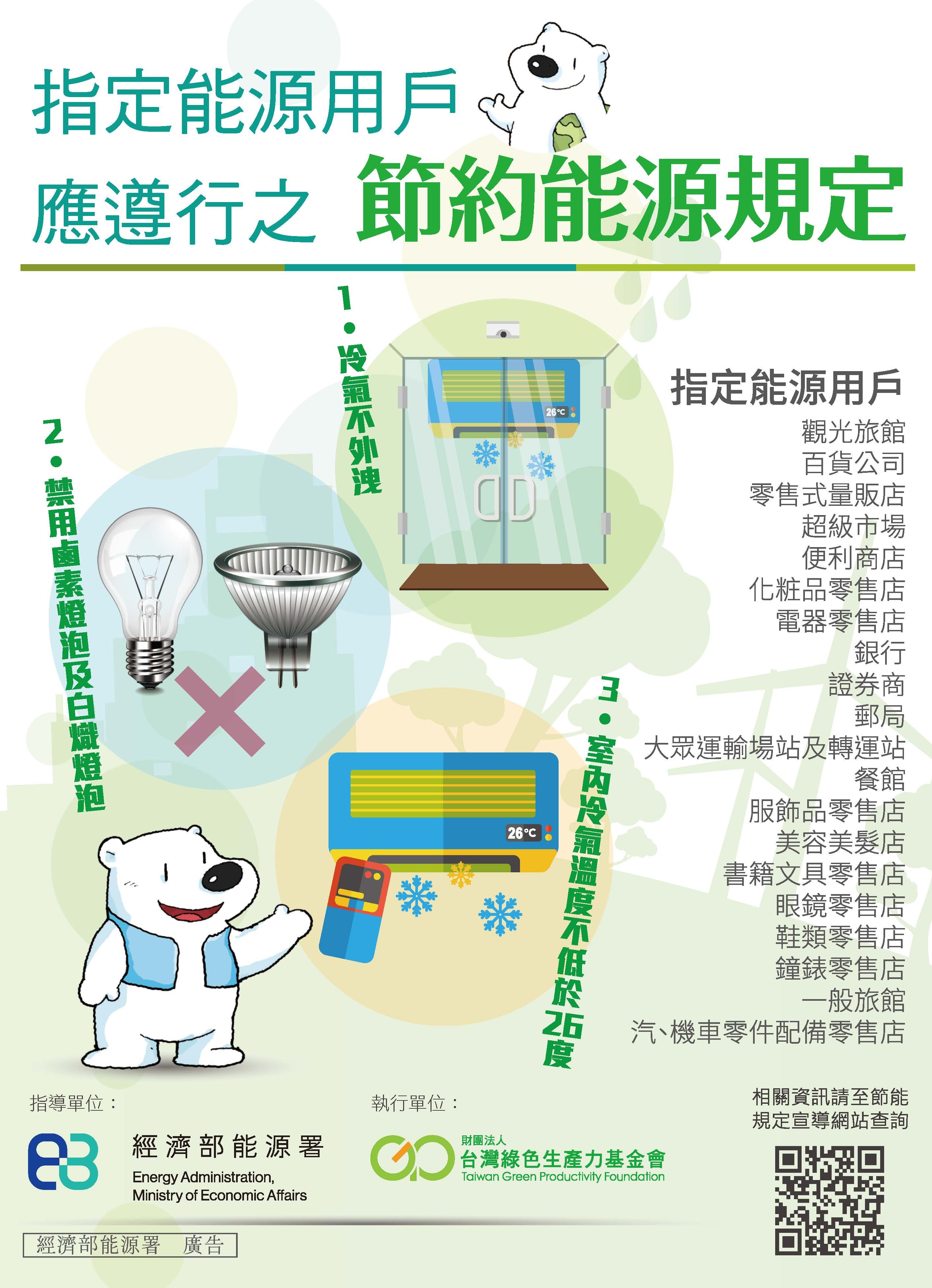 指定能源用戶應遵行之節約能源規定_三折頁封面