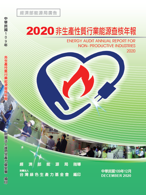 2020年非生產性質行業能源查核年報封面