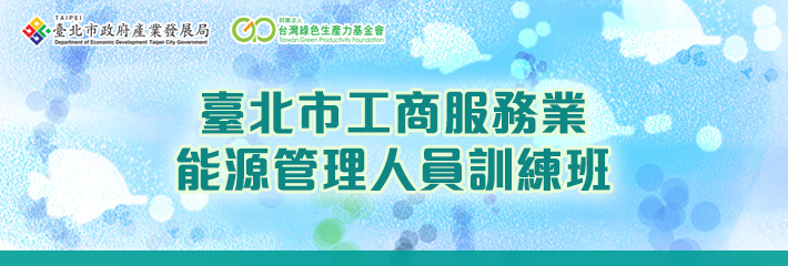 臺北市工商服務業能源管理人員訓練班照片