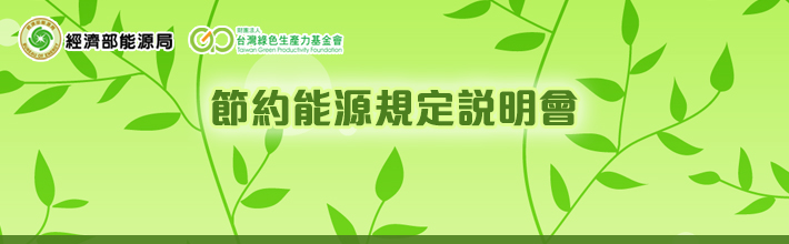 節約能源規定說明會照片
