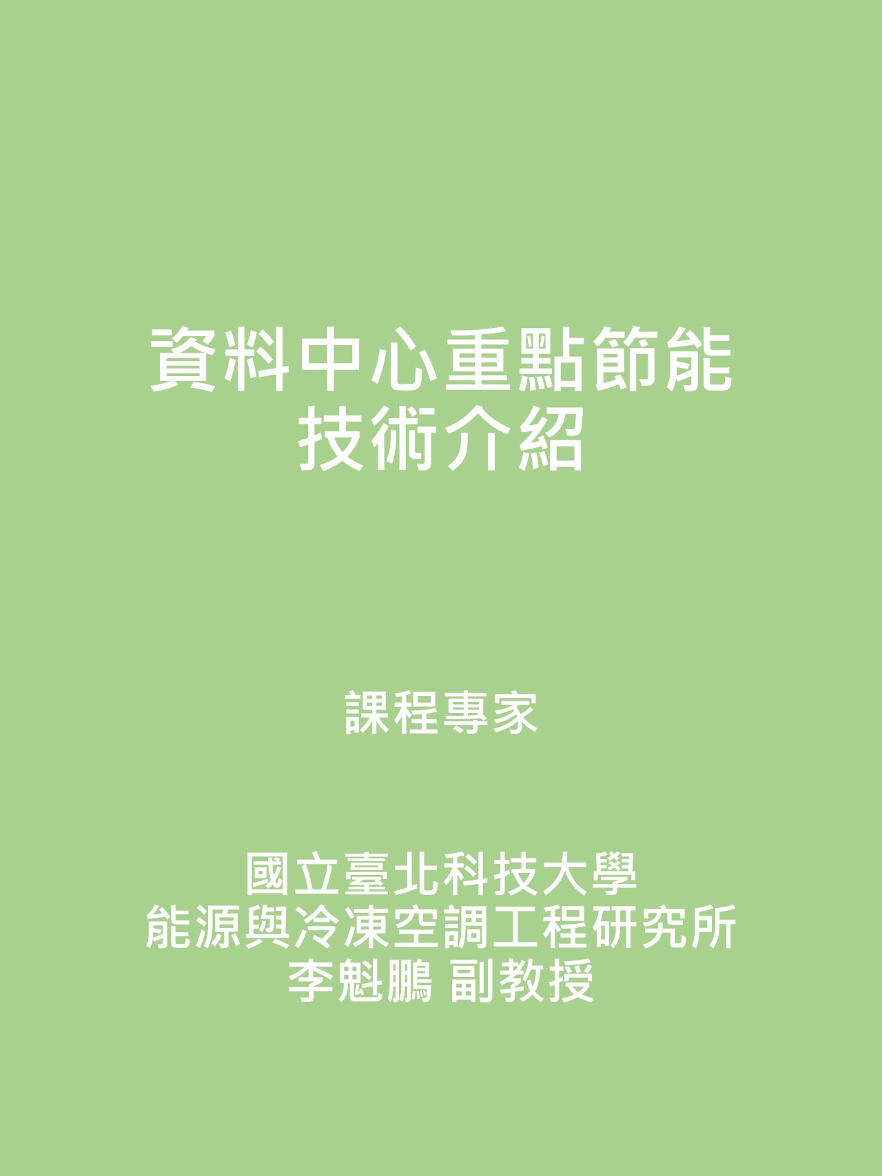 資料中心重點節能技術介紹封面