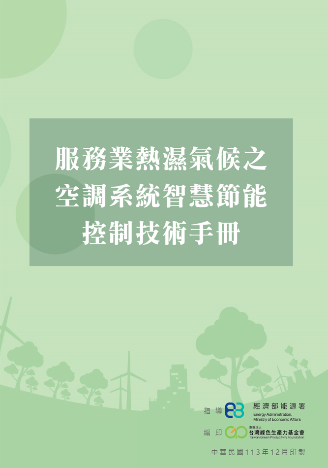 服務業熱濕氣候之空調系統智慧節能控制技術手冊封面