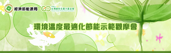 環境溫度最適化節能示範觀摩會照片