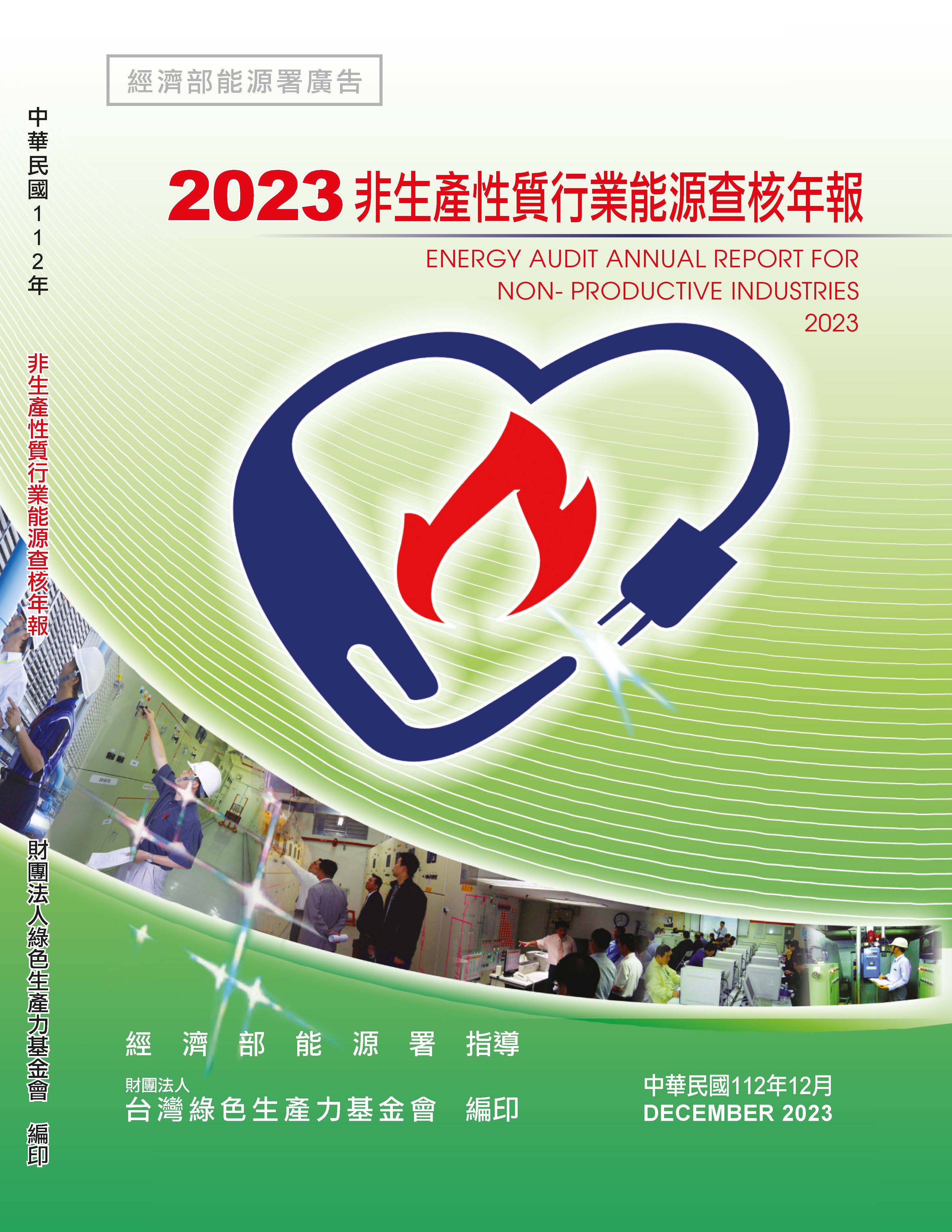2023年非生產性質行業能源查核年報封面