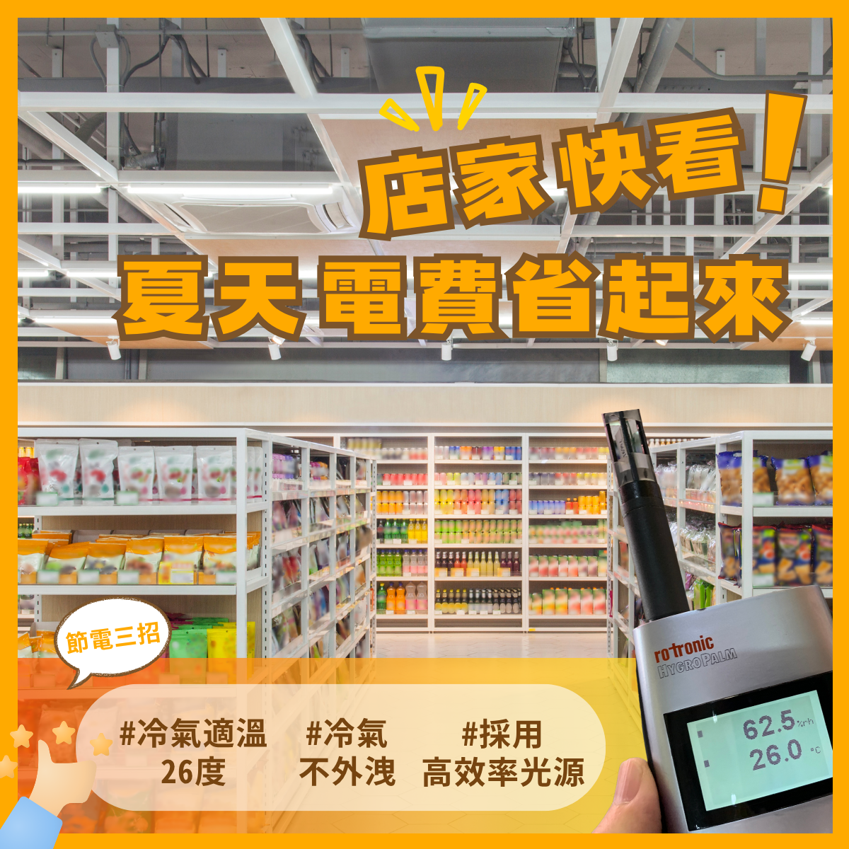 節能圖卡_【店家快看！夏天電費省起來】封面