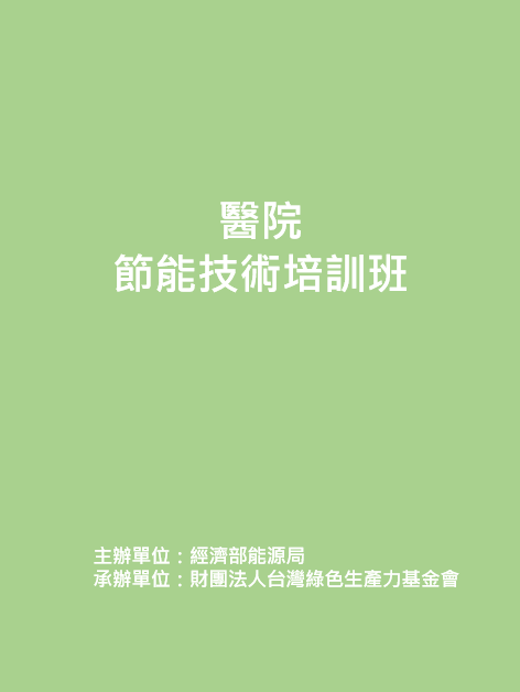 109年6月18日醫院節能技術培訓班封面