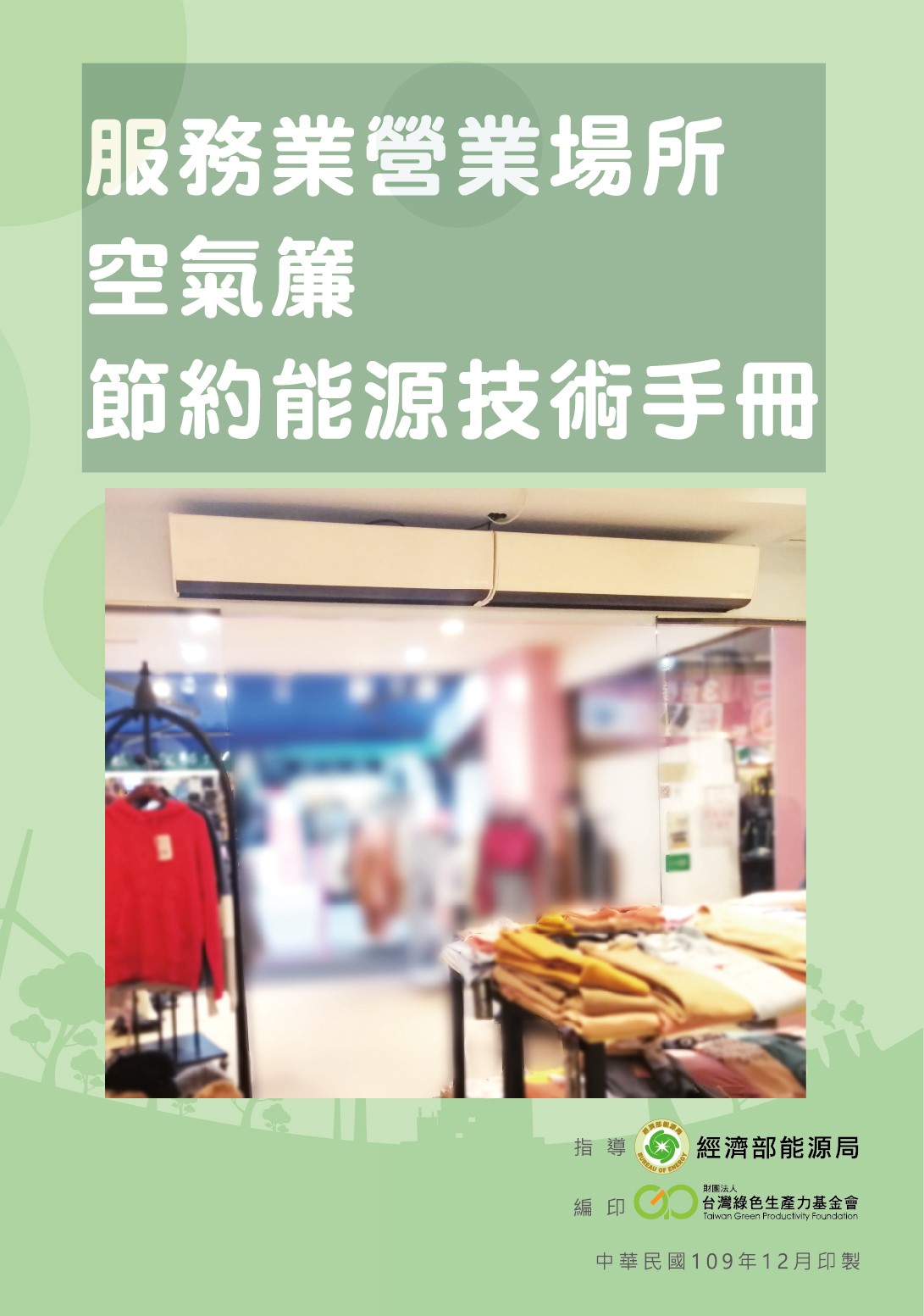 服務業營業場所空氣簾節約能源技術手冊封面
