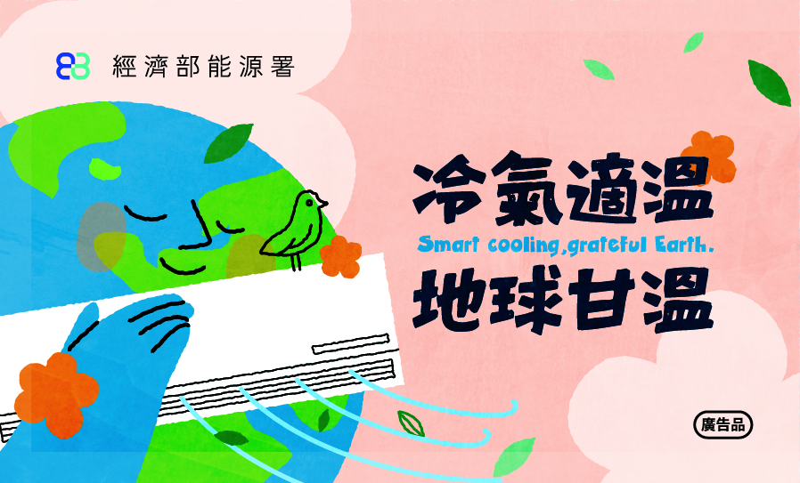 冷氣適溫、地球甘溫封面