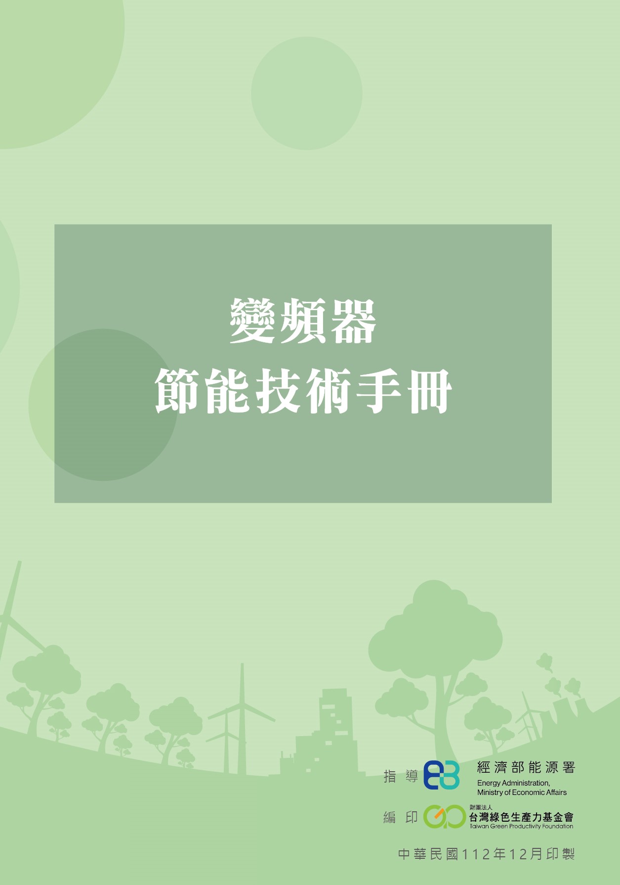 變頻器節能技術手冊封面