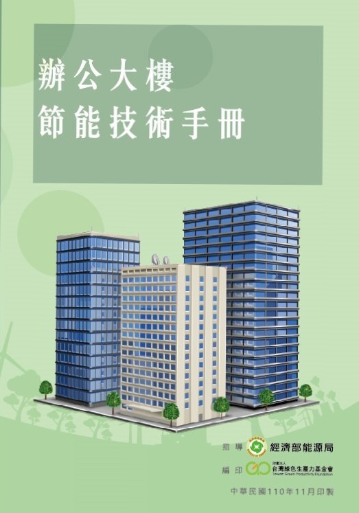 辦公大樓節能技術手冊封面