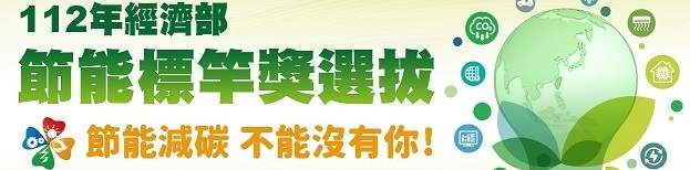 112年經濟部節能標竿獎選拔活動開跑~即日起至111年5月31日止 