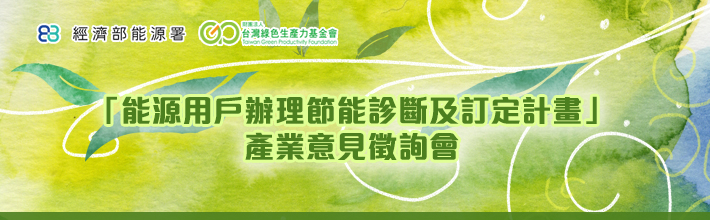 「能源用戶辦理節能診斷及訂定計畫」產業意見徵詢會照片