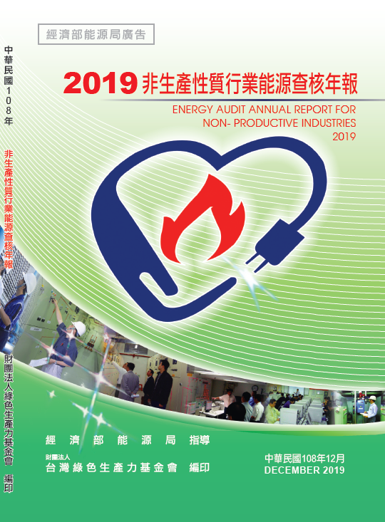   2019年非生產性質行業能源查核年報封面