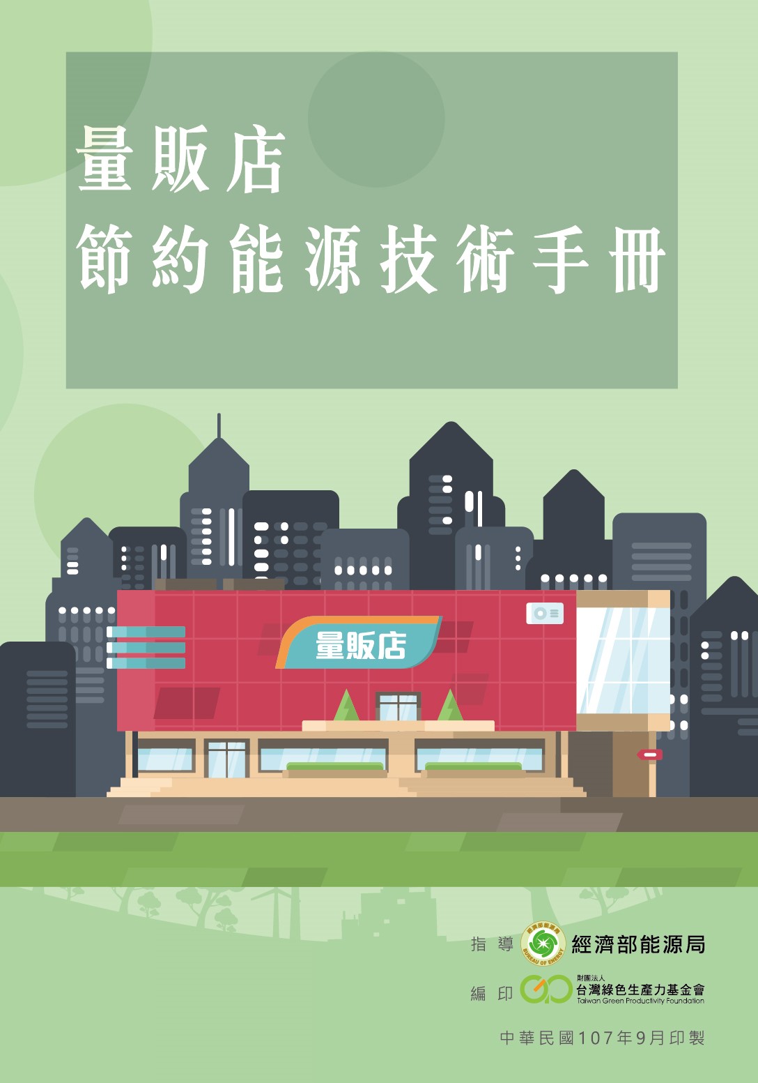 量販店節約能源技術手冊封面