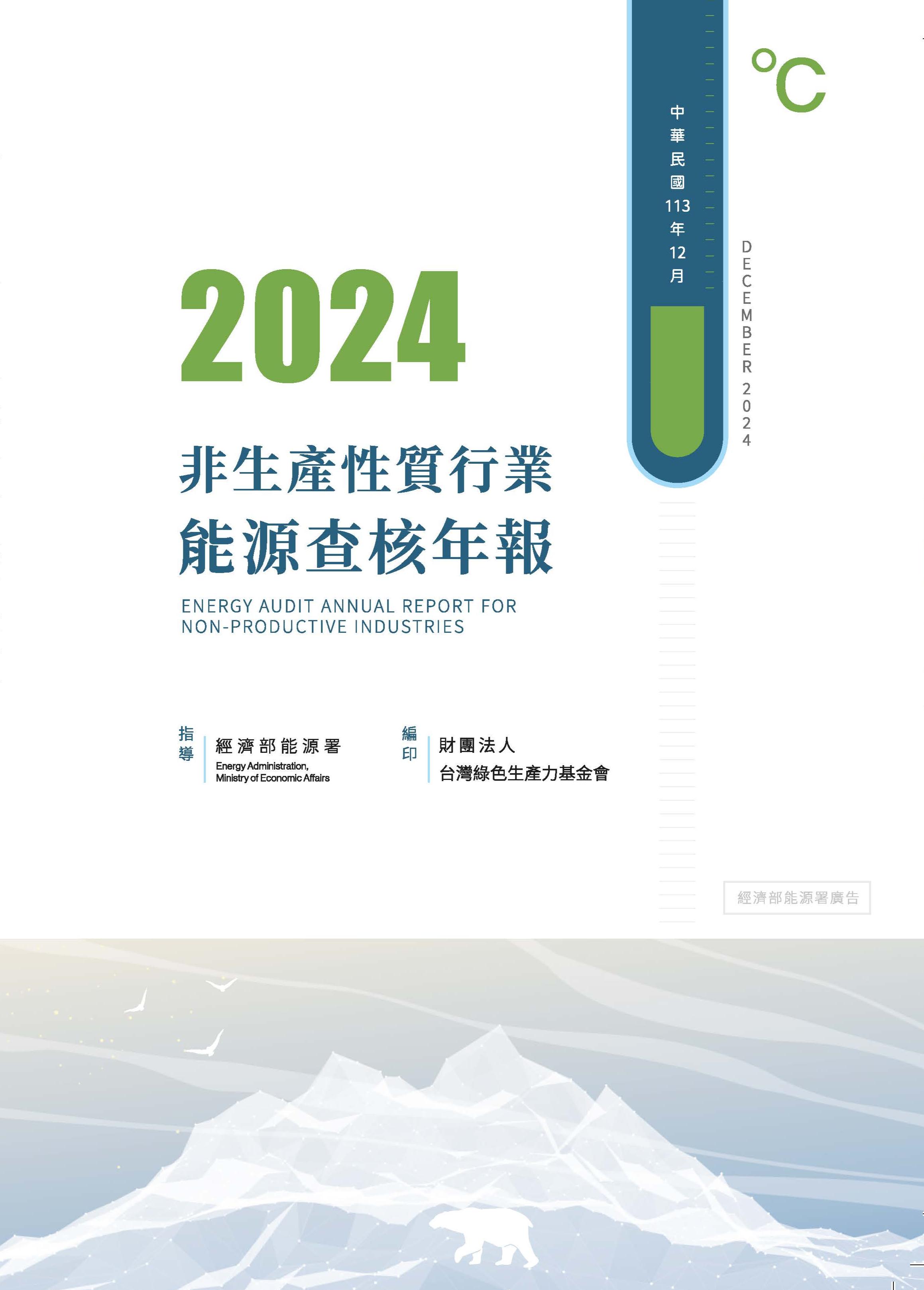 2024年非生產性質行業能源查核年報封面