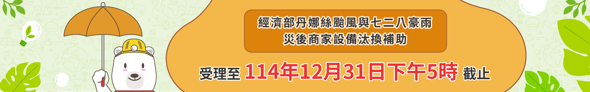 丹娜絲颱風與七二八豪雨災後商家設備汰換