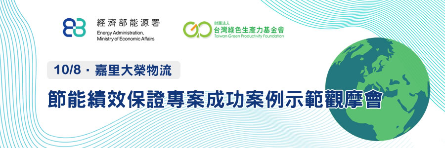 節能績效保證專案成功案例示範觀摩會照片