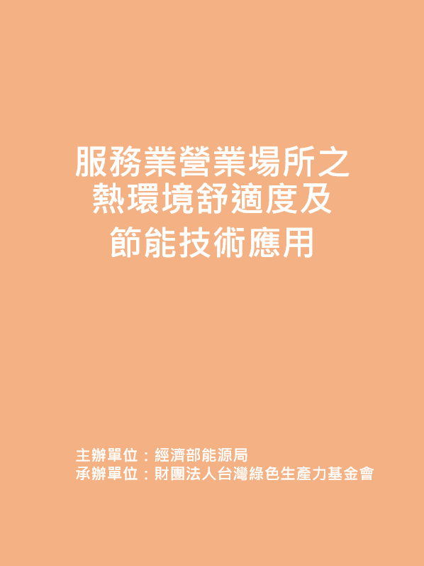 服務業營業場所之熱環境舒適度及節能技術應用課程_臺北科技大學能源與冷凍空調工程研究所李魁鵬教授封面