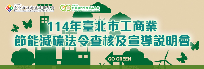臺北市政府產業發展局114年臺北市工商業節能政令宣導說明會照片