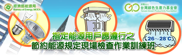 「指定能源用戶應遵行之節約能源規定」現場檢查作業訓練班照片