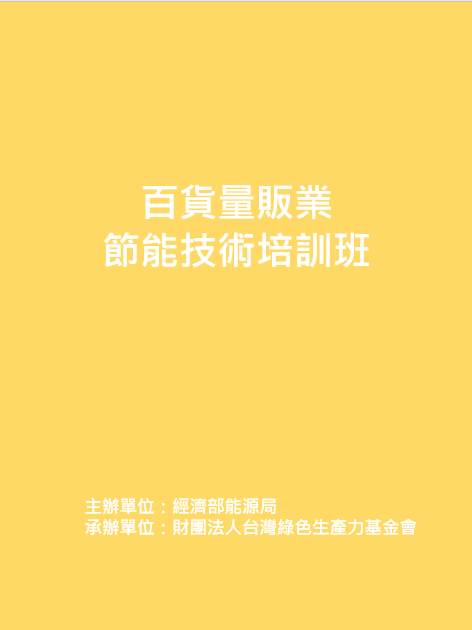 109年5月20日百貨量販業節能技術培訓班封面