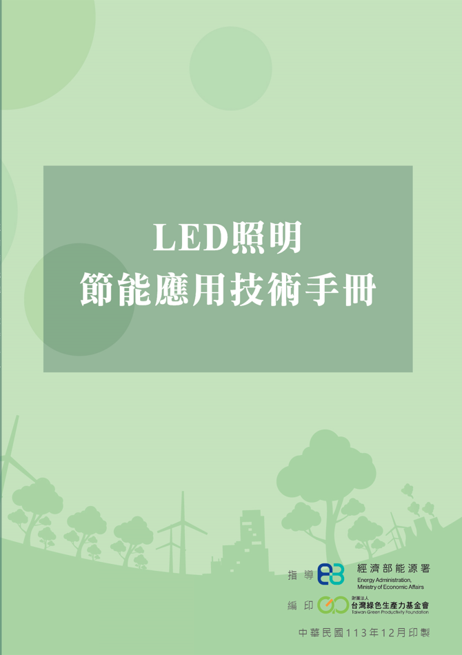 LED照明節能應用技術手冊封面