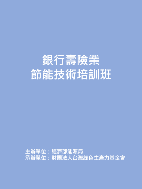 109年6月30日銀行壽險業節能技術培訓班 封面
