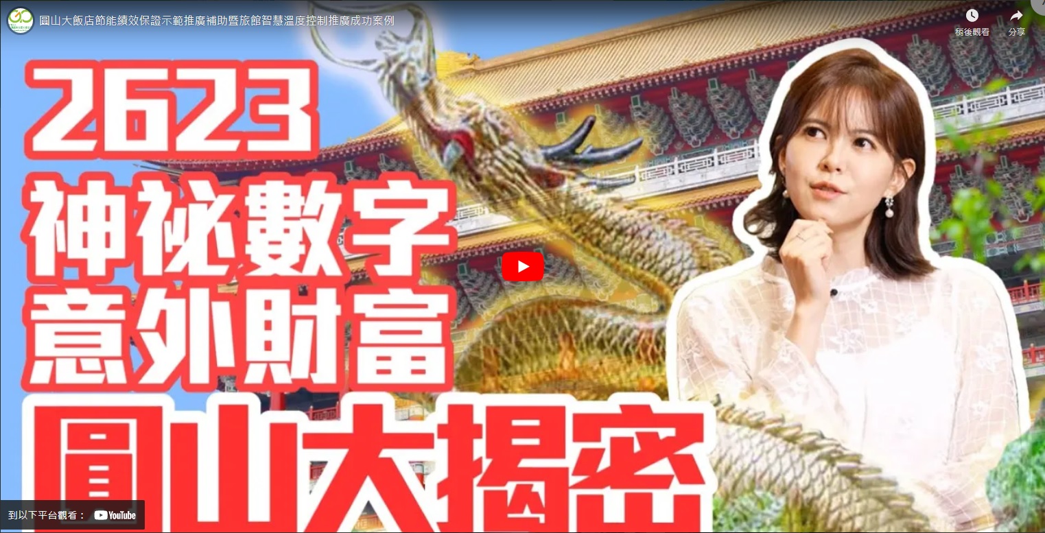 圓山大飯店節能績效保證示範推廣補助暨旅館智慧溫度控制推廣成功案例封面