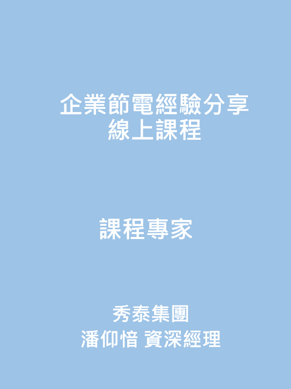 企業節電經驗分享線上課程_秀泰集團物業管理潘仰愔經理封面