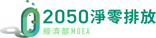經濟部淨零輔導案例平台封面