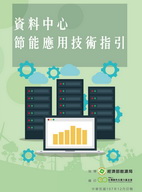 資料中心節能應用技術指引封面