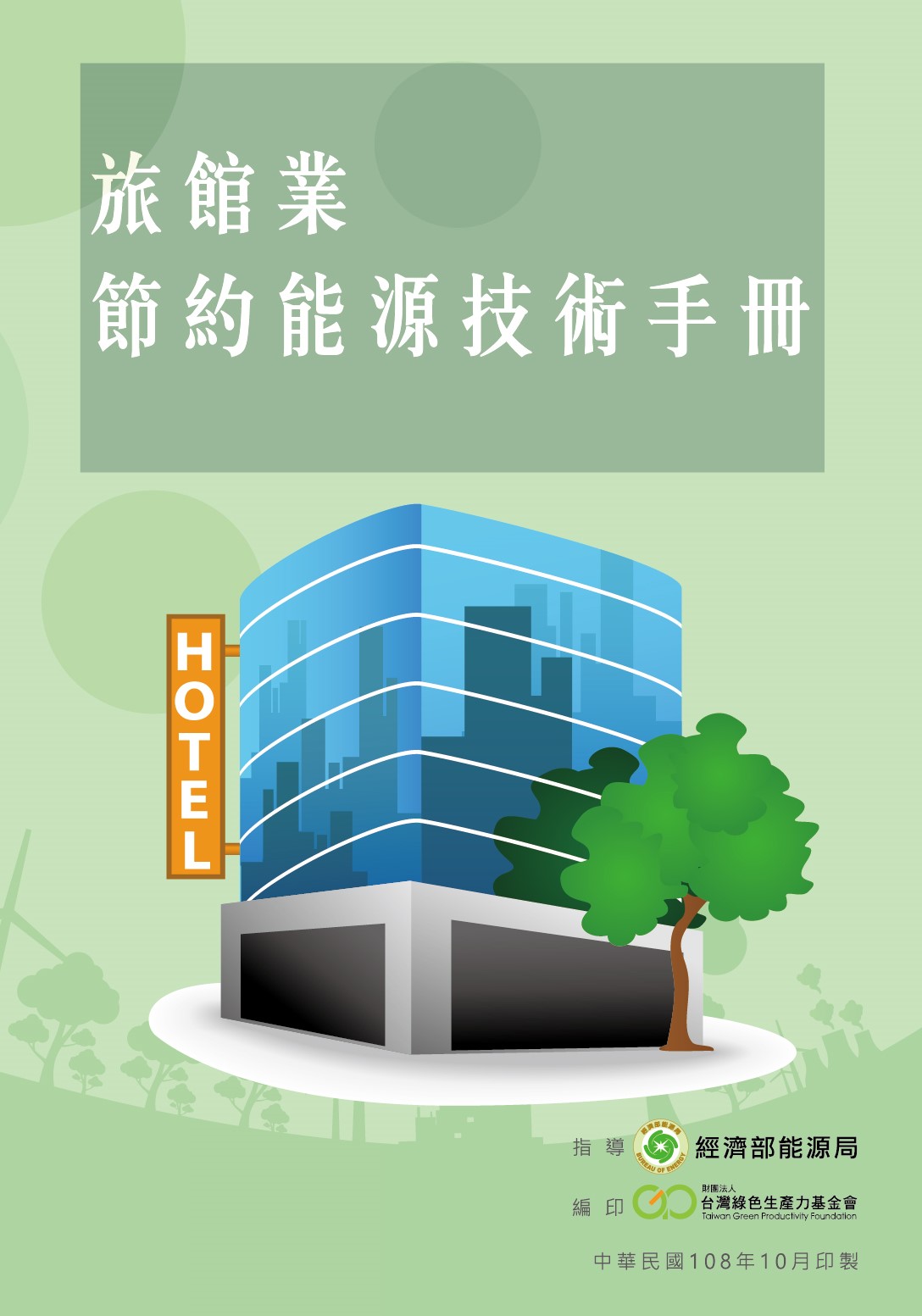 旅館業節約能源技術手冊封面