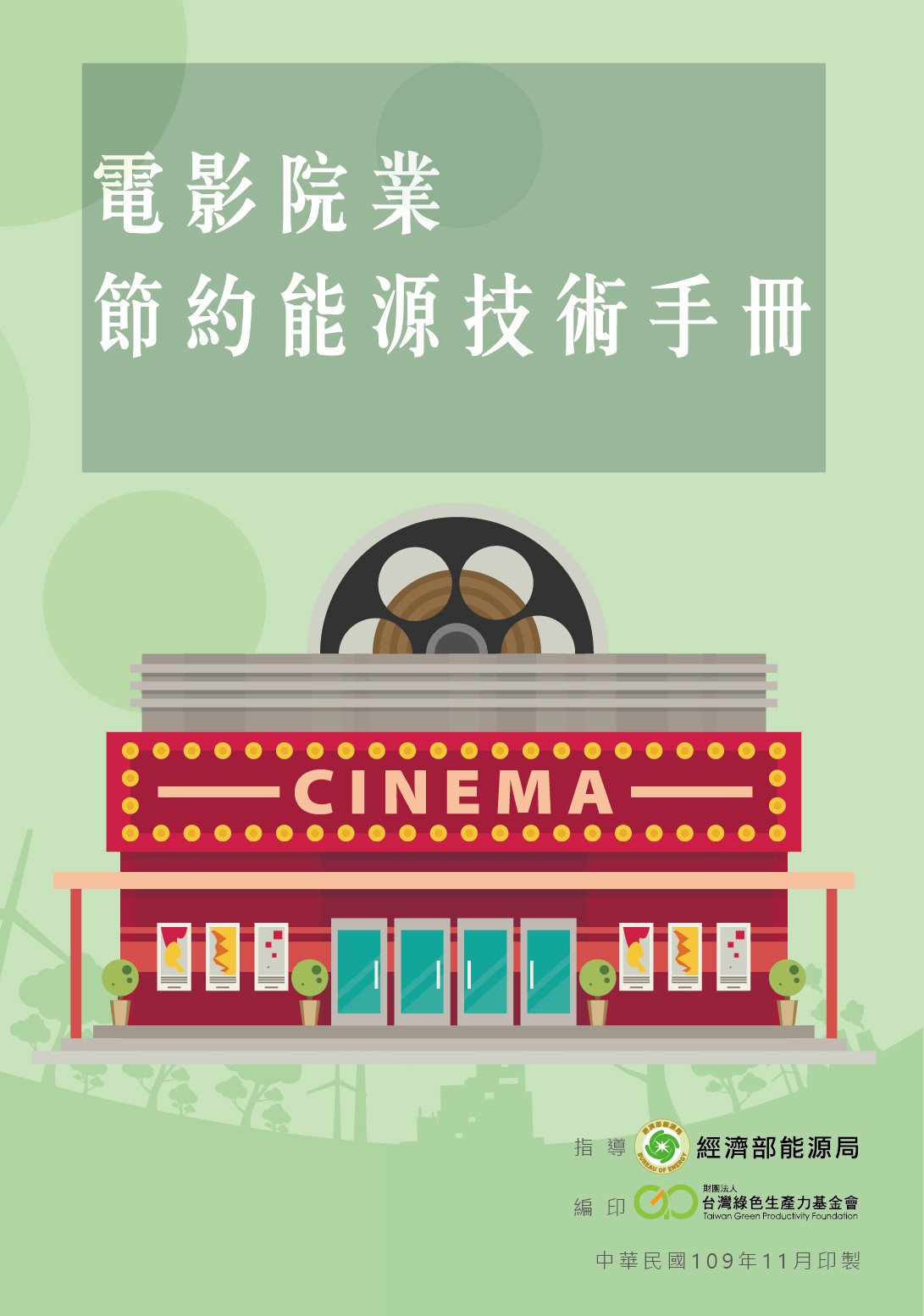 電影院業節約能源技術手冊封面