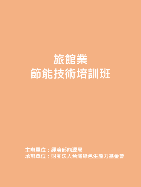 109年5月21日旅館業節能技術培訓班封面