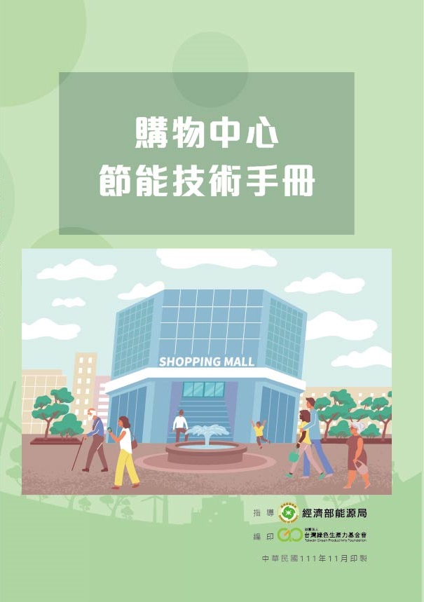 購物中心節能技術手冊封面