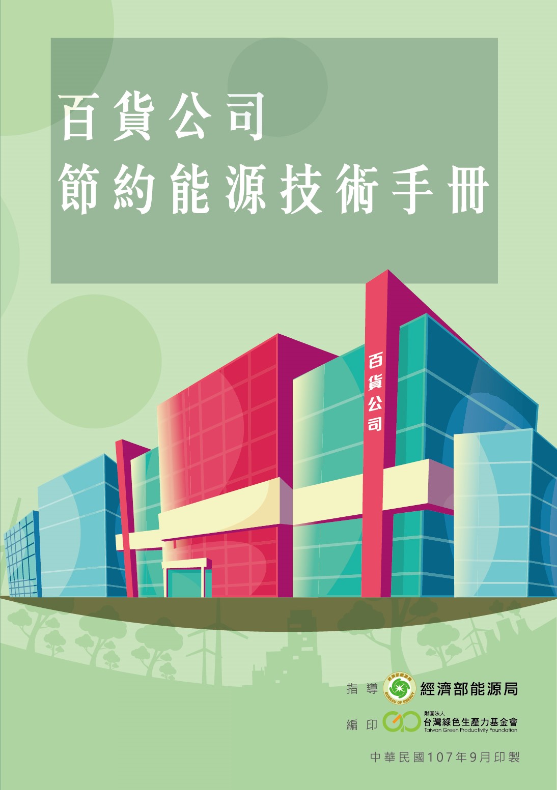 百貨公司節約能源技術手冊封面