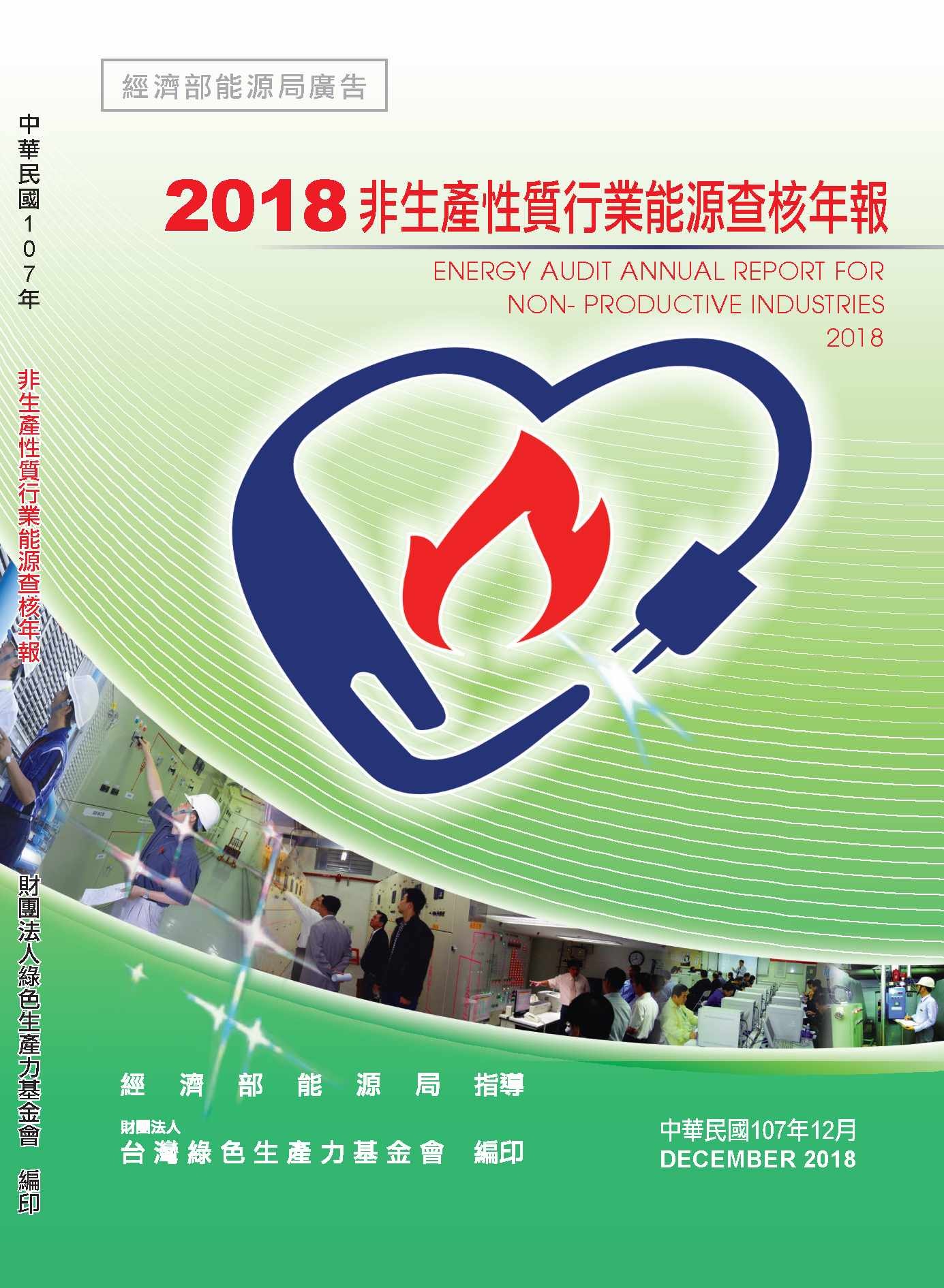   2018年非生產性質行業能源查核年報封面