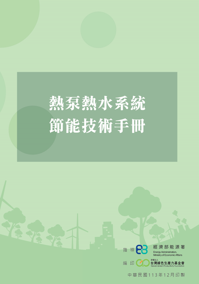 熱泵熱水系統節能技術手冊封面