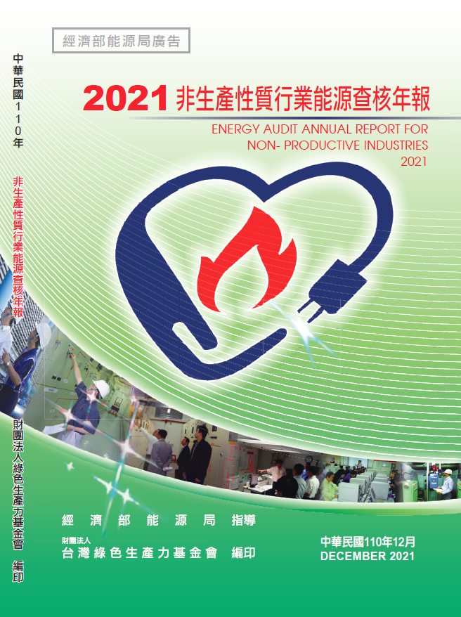 2021年非生產性質行業能源查核年報封面
