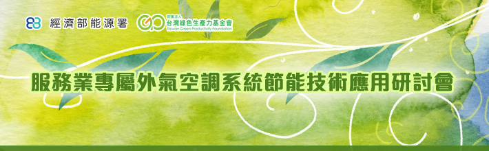 服務業專屬外氣空調系統節能技術應用研討會照片