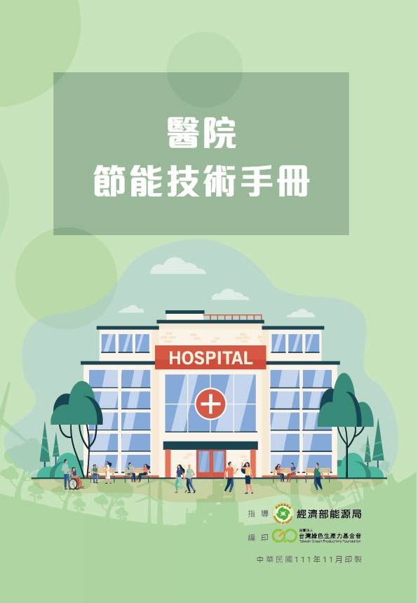 醫院節能技術手冊封面
