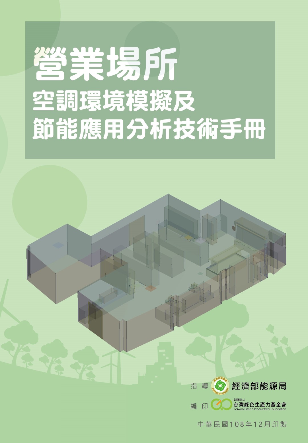 營業場所空調環境模擬及節能應用分析技術手冊封面