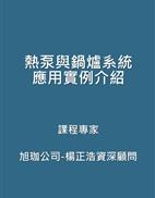 熱泵與鍋爐系統應用實例介紹(旭珈公司-楊正浩資深顧問)封面