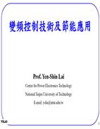 變頻控制技術及節能應用(台北科技大學-賴炎生教授)封面