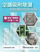 空調吸附除濕節能應用技術手冊封面